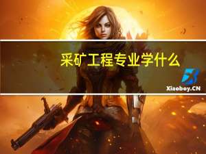 采矿工程专业学什么