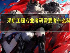采矿工程专业考研需要考什么科目