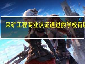 采矿工程专业认证通过的学校有哪些