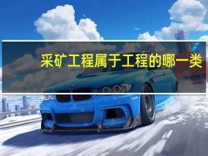 采矿工程属于工程的哪一类