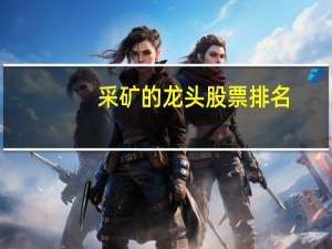 采矿的龙头股票排名
