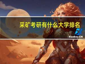 采矿考研有什么大学排名