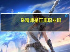 采精师是正规职业吗（采精女上门采精）