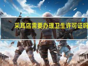 采耳店需要办理卫生许可证吗