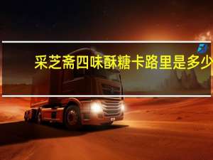 采芝斋 四味酥糖卡路里是多少
