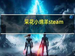 采花小绵羊 steam（采花小绵羊）