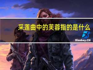 采莲曲中的芙蓉指的是什么