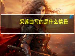 采莲曲写的是什么情景