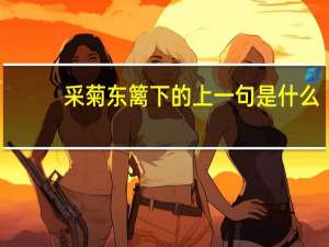 采菊东篱下的上一句是什么