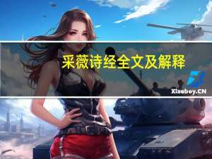 采薇诗经全文及解释