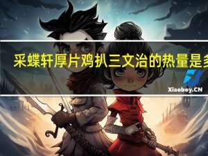 采蝶轩 厚片鸡扒三文治的热量是多少