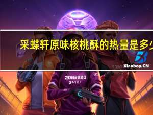 采蝶轩 原味核桃酥的热量是多少