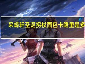 采蝶轩 圣诞拐杖面包卡路里是多少