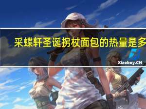 采蝶轩 圣诞拐杖面包的热量是多少