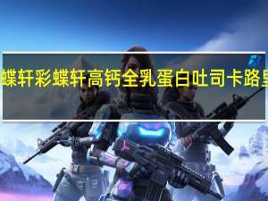 采蝶轩 彩蝶轩 高钙全乳蛋白吐司卡路里是多少