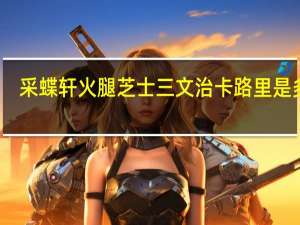 采蝶轩 火腿芝士三文治卡路里是多少