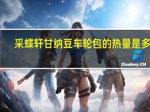 采蝶轩 甘纳豆车轮包的热量是多少