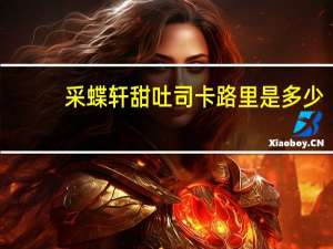 采蝶轩 甜吐司卡路里是多少