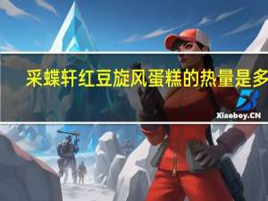 采蝶轩 红豆旋风蛋糕的热量是多少