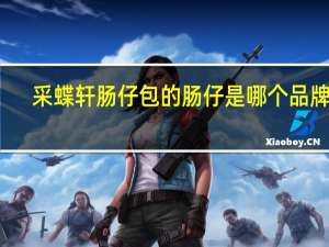 采蝶轩肠仔包的肠仔是哪个品牌的