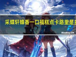 采蝶轩 蜂香一口福糕点卡路里是多少