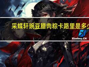 采蝶轩 豌豆腊肉粽卡路里是多少