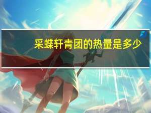 采蝶轩 青团的热量是多少