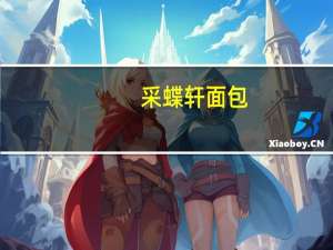 采蝶轩 面包 (青葱芝味)卡路里是多少