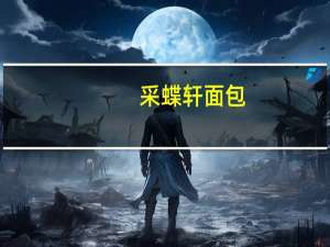 采蝶轩 面包 (青葱芝味)的热量是多少