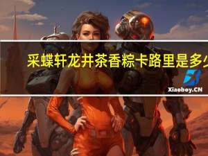 采蝶轩 龙井茶香粽卡路里是多少