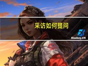 采访如何提问