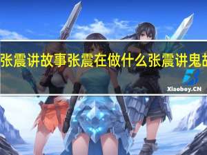 采访张震讲故事张震在做什么 张震讲鬼故事最恐怖