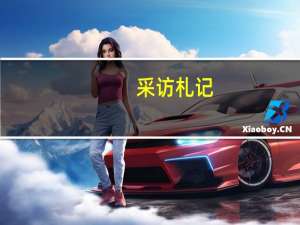 采访札记：风雨中也有“小欢喜”