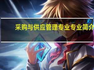 采购与供应管理专业专业简介