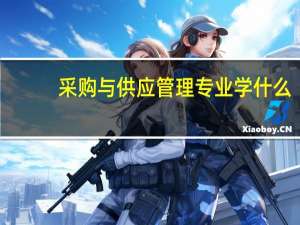 采购与供应管理专业学什么