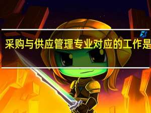 采购与供应管理专业对应的工作是什么