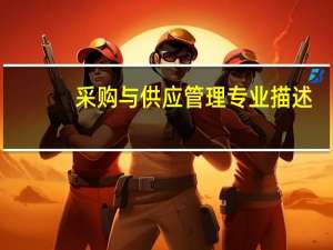 采购与供应管理专业描述