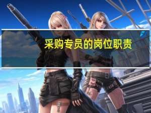 采购专员的岗位职责