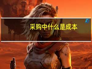 采购中什么是成本