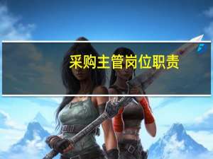 采购主管岗位职责