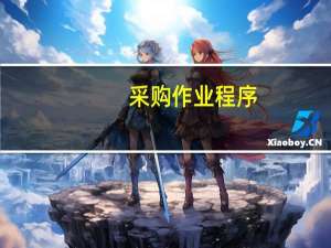 采购作业程序