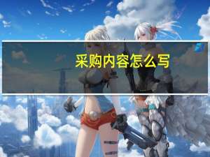 采购内容怎么写