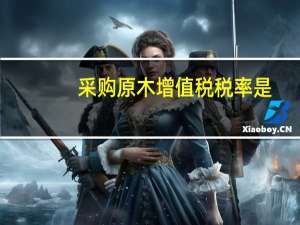 采购原木增值税税率是