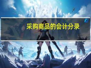 采购商品的会计分录