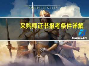 采购师证书报考条件详解