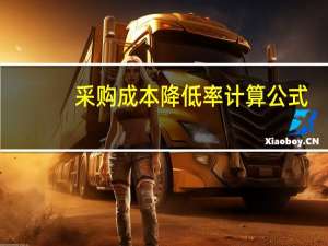 采购成本降低率计算公式（采购成本）