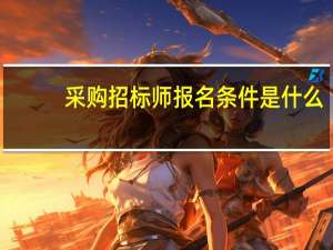 采购招标师报名条件是什么