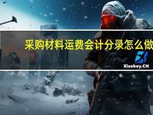 采购材料运费会计分录怎么做
