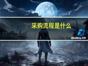 采购流程是什么