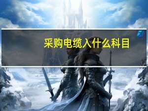 采购电缆入什么科目